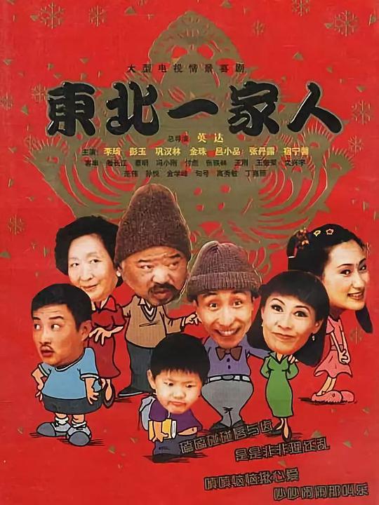 东北一家人 A Family in the Northeast