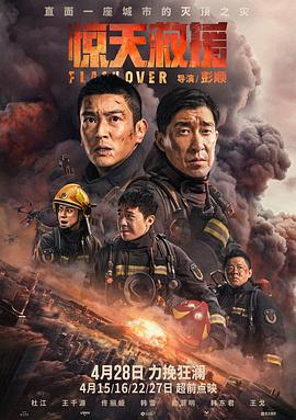 惊天救援 惊天营救,Flashover,惊天救援