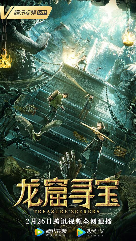 龙窟寻宝 Treasure Seekers