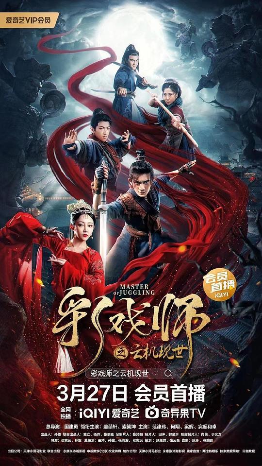 彩戏师之云机现世 Master of Juggling,彩戏师之云机现世