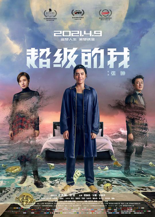 超级的我 奇幻之旅,Super Me,超级的我