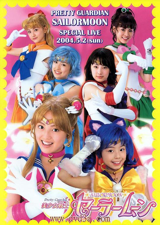 美少女战士真人版 Bishôjo Senshi Sailor Moon / Pretty Guardian Sailor Moon