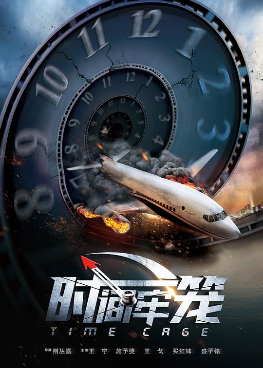 时间牢笼 拯救明天,时间牢笼