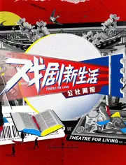 戏剧新生活 会发光的你 / Drama Life / Theatre For Living