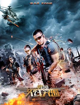 战境:火线突围 战境 / War Zone