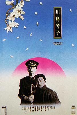 川岛芳子 Chuen do fong ji/Chuan dao fang zi/Kawashima Yoshiko: The Last Princess of Manchuria