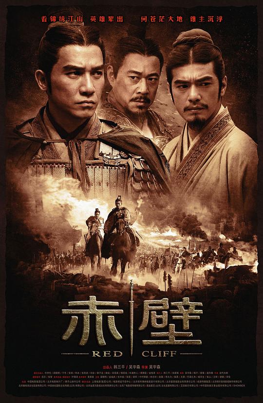 赤壁(上) 赤壁 / Red Cliff