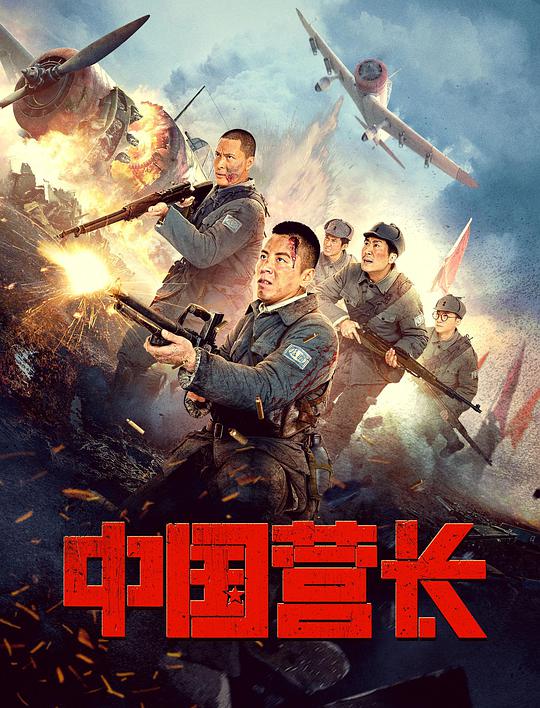 中国营长 钢铁流火