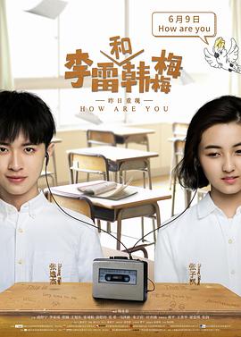 李雷和韩梅梅 李雷和韩梅梅之昨日重现/How Are You