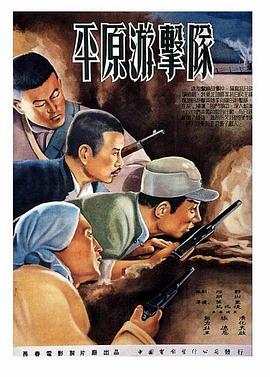 平原游击队 Guerrillas on the Plain,平原游击队