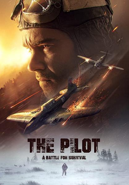 飞行员 生存之战,飞行员：绝境求生,Letchik,The Pilot. A Battle for Survival,飞行员 Лётчик