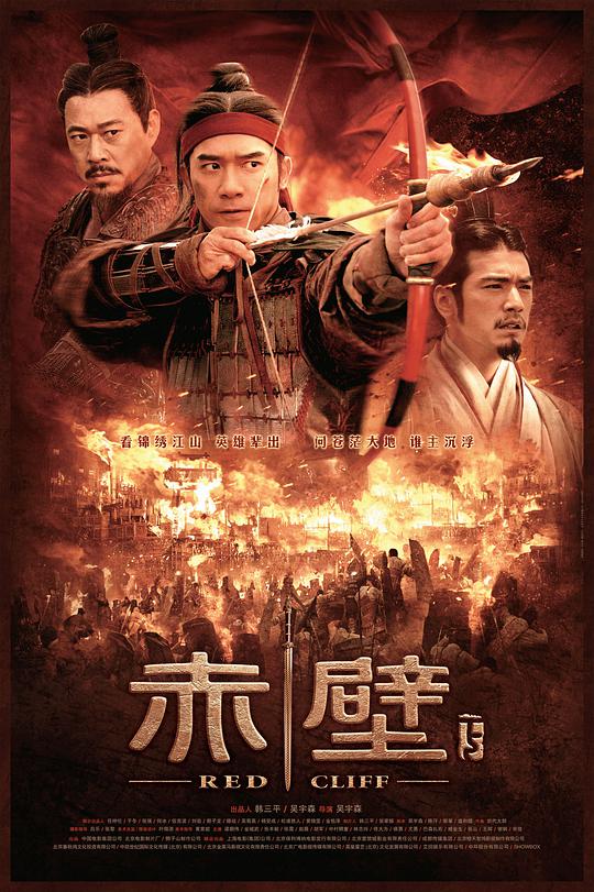 赤壁(下) 赤壁:决战天下 / Red Cliff, Part 2 / Red Cliff: The Decisive Battle