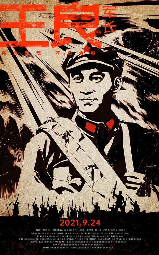 王良军长 Commander Wang Liang,王良军长