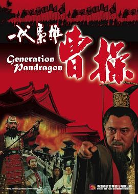 一代枭雄曹操 三国演义之一代枭雄曹操 Generation Pendragon Three Kingdoms Period The Valiant Hero Cao Cao