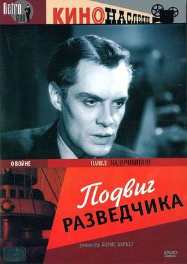 侦察员的功勋 侦查员的功勋/Secrets Agent/Podvig razvedchika/永远的秘密