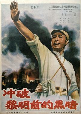 冲破黎明前的黑暗 Breaking Through the Darkness