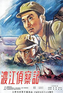 渡江侦察记 Reconnaissance Across The Yangtze