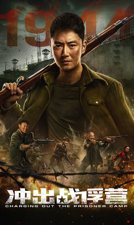 冲出战俘营 1944冲出战俘营