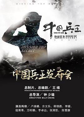 中国兵王·绝密任务 中国兵王