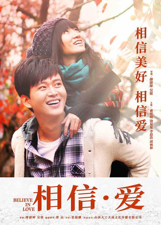 相信·爱 相信·爱