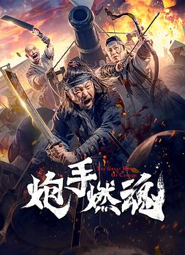 炮手燃魂 炮手燃魂2021,炮手燃魂