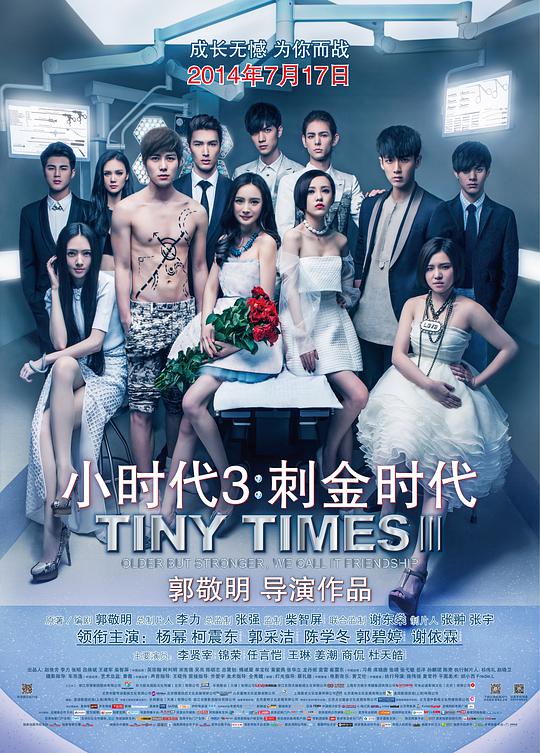 小时代3:刺金时代 小时代3,Tiny Time 3.0