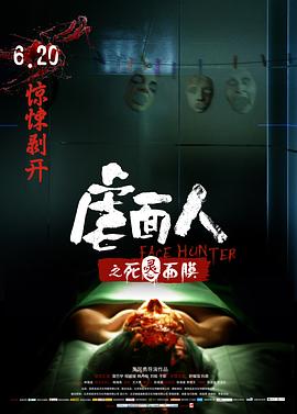 虐面人之死灵面膜 Face Hunter