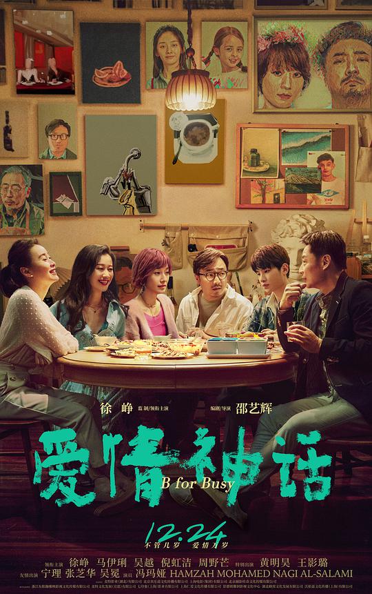 爱情神话 B for Busy,Myth of Love,爱情神话