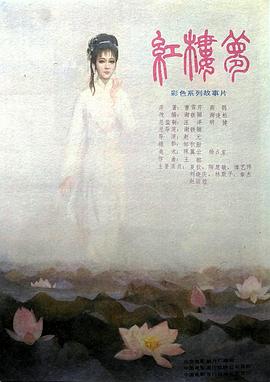 红楼梦第五部:晴雯夭亡 系列故事片《红楼梦》第五部(上、下集)