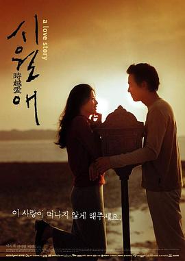 触不到的恋人2000 时越爱 Il Mare Siworae A Love Story