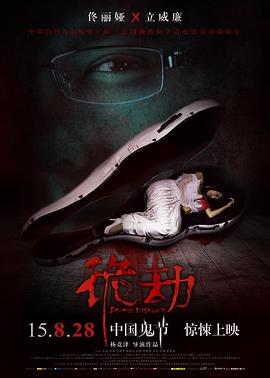 诡劫 暗洞惊魂,Doomed Disaster,诡劫