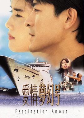 爱情梦幻号 爱情命运号 / Fascination Amour