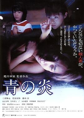 青之炎 十七岁完全犯罪,The Blue Light,青之炎 青の炎
