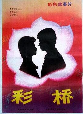彩桥 Cai qiao