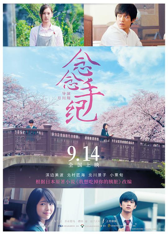 念念手纪 我想吃掉你的胰脏,我想吃了你的胰脏,十二年后的约定,胰脏物语,Let Me Eat Your Pancreas,念念手纪 君の膵臓をたべたい