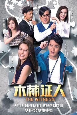 木棘证人 （国语）