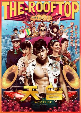 天台爱情 天台 The Rooftop