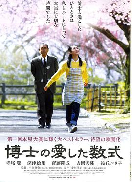 博士的爱情方程式 博士热爱的算式/博士爱上的算式/The Professor and His Beloved Equation/Hakase no aishita sûshiki
