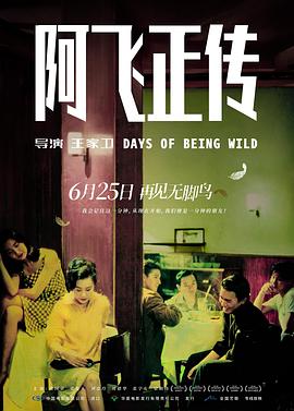 阿飞正传 Days of Being Wild