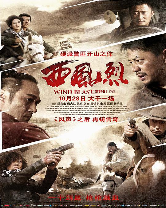 西风烈 四大名捕,Wind Blast