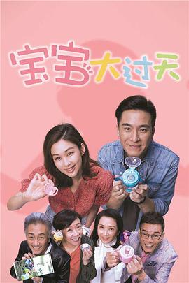宝宝大过天 (粤语) BB大晒