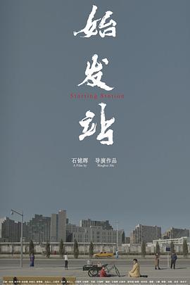 始发站 Starting Station