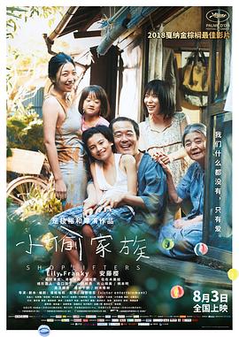 小偷家族 Shoplifters,Une Affaire de Famille,Manbiki kazoku