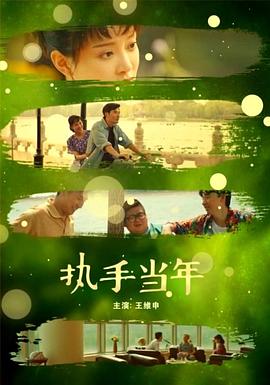 执手当年 Hand in Hand of the Year