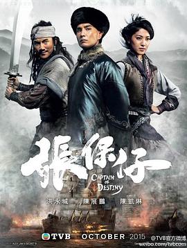 张保仔 (国语) Captain Of Destiny