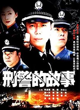 刑警的故事 刑警故事 终极制裁