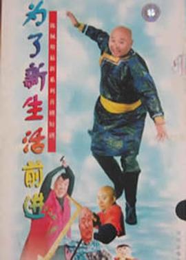 我是乡巴佬 为了新生活前进