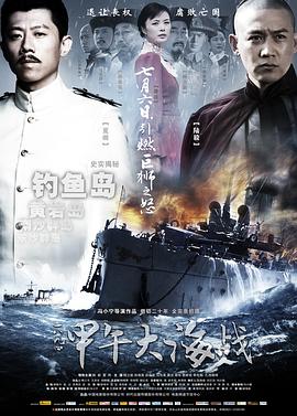 一八九四·甲午大海战 一八九四·甲午大海战