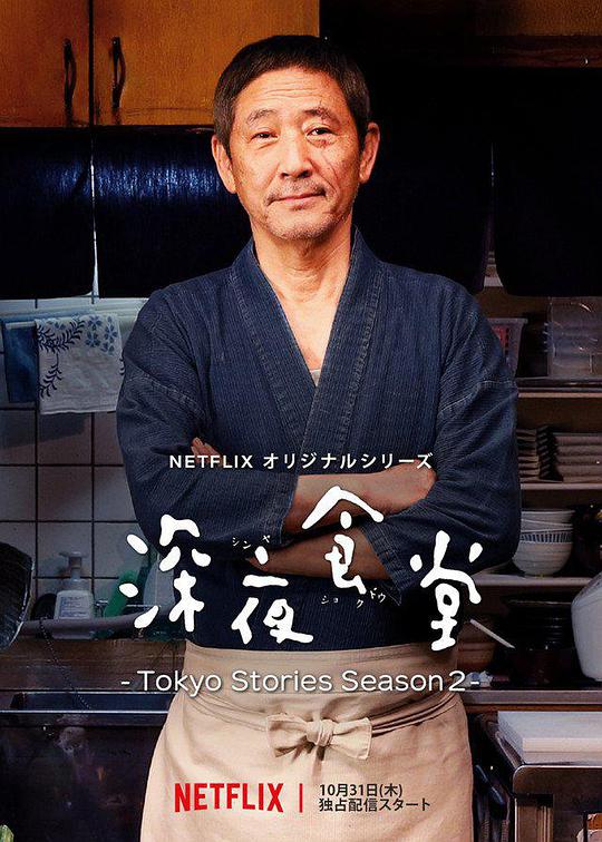 深夜食堂:东京故事2 深夜食堂第五季/深夜食堂5