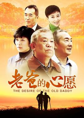老爸的心愿 The desire of the old daddy